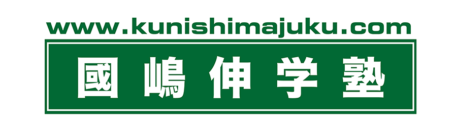 國嶋伸学塾