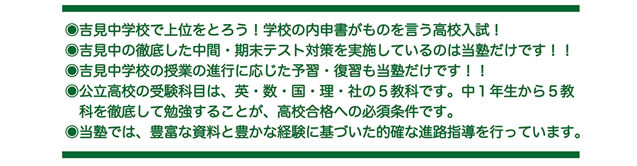 吉見中学校で上位をとろう！学校の内申書がものを言う高校入試！