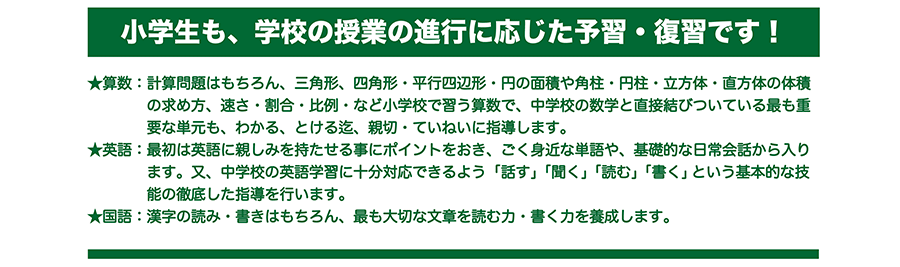 小学生も、学校の授業の進行に応じた予習・復習です！