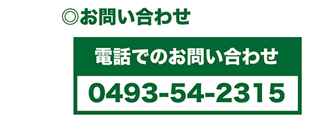 電話でのお問い合わせ