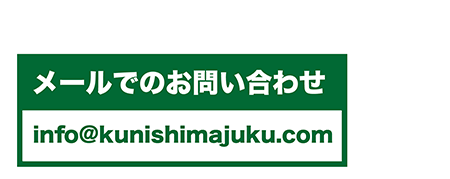 メールでのお問い合わせ